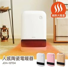 【IRIS OHYAMA】大風量人感陶瓷電暖器 JCH-12TD4
