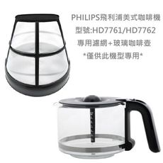 【Philips 飛利浦】美式咖啡機 HD7762/HD7761 專用玻璃壺+專用濾網