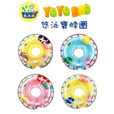 【孩子國】YOYOBAO嬰幼兒游泳脖圈(ST安全玩具/隨機出貨一款/附充氣筒)