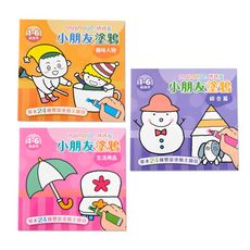 【mamayo】小朋友主題塗鴉本/著色本三入組(趣味人物/生活用品/綜合篇)1-6歲適用