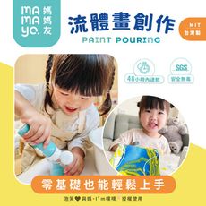 【mamayo】無毒流體畫/流動畫/細胞畫六色顏料工具創作套裝組(台灣製/附操作說明書)