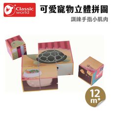 【德國 classic world 客來喜經典木玩】可愛寵物立體拼圖