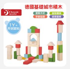 【德國Classic world 經典木玩客來喜】 基礎城市積木50PCS