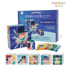【mamayo】磁力六面方塊積木拼圖-勇敢藏在星星裡(Eason Ko正版授權，附故事牌卡，9pcs