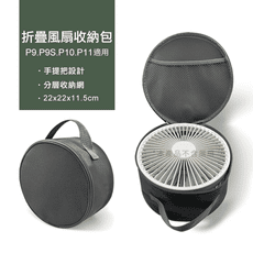 收納袋 P9S.P10.P11.P20E.P21 收納包 風扇收納袋 圓形收納包 漢堡風扇