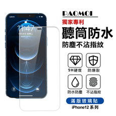 防水防塵玻璃保護貼 iPhone系列 保護貼 聽筒防水 防灰塵 不沾指紋 頂級高清透明 9H
