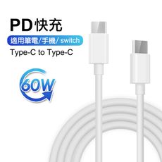 USB-C快充線 (2公尺) Type-c to Type-c 充電線PD 60W 適用Switch
