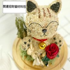 開運新年招財貓材料包 (附製作說明書)