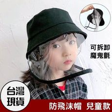 台灣現貨秒出。(兒童款防疫帽。防飛沫 ) 防護帽 防霧 防曬 帽子 護目面罩 漁夫帽 兩用帽 防疫