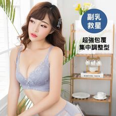 (超強收副乳) 包覆蕾絲爆乳無鋼圈調整型單件內衣