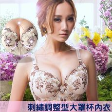 高品質刺繡4D立體調整型大罩杯單件內衣