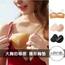 夢巴黎💖 自黏隱形胸墊【集中爆乳 💓上薄下厚胸墊】可下水胸墊襯墊 內衣胸墊 泳衣胸墊比基尼胸墊