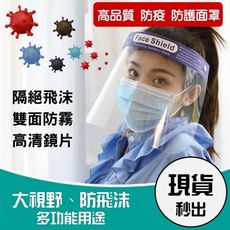 台灣現貨秒出。(可戴眼鏡  )防霧防塵防飛沫 噴濺隔離 全臉護目防護隔離防疫面罩