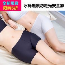 冰絲無痕貼身防走光安全褲