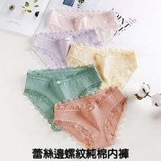 蕾絲邊螺紋純棉透氣女內褲