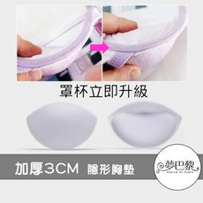 夢巴黎💖加厚隱形胸墊【爆乳3CM 💓上薄下厚胸墊】內衣胸墊 泳衣胸墊 比基尼胸墊 三倍厚水餃墊