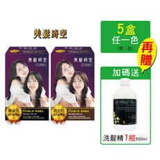 【美髮時空】無PPD植萃快速染髮乳★灰白髮專用(榛果黑/琥珀棕)5盒+蠟菊護色洗髮精500ml優惠組