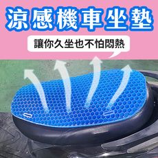 【機車涼感坐墊】摩托車 凝膠 涼墊 夏日必備 涼爽 透氣 通勤 兜風 車隊 車身配備 騎車 環島