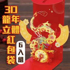 6入 紅包直接當吉祥物【3D立體紅包袋】龍馬精神 龍行大運 萬事如意 收到都驚豔 裡面包多少不是重點