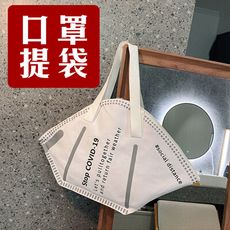 揮別疫情【口罩造型提袋】還是要戴？小小紀念一下曾經的新冠生活 包包 COVID-19 托特 帆布袋