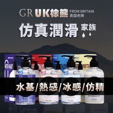 英國老牌 GR UK棕熊 仿真型潤滑液 4種體感 溫和無刺激 長效保濕 不易乾澀 水溶不油膩 同志