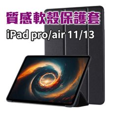 好看又好用【iPad 軟殼保護套】air pro 11吋皆有 質感 散熱 折三角支撐架 追劇