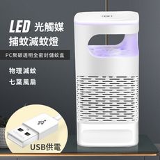 露營/家庭必備【LED光觸媒捕蚊燈】360°無死角強力吸蚊 靜音省電 USB 室內戶外適用 無毒環保