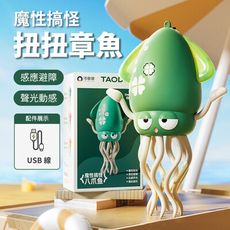 新奇有趣【魔性跳舞扭扭章魚玩具】小朋友禮物 寵物貓狗 自動避障 搞笑搞怪 遊戲 兒童 魷魚 八爪 烏