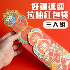 3入【好運連連拉抽紅包袋】旺到不行 龍體就是祝福 農曆新年 過年 孝敬父母 創意 心意滿滿 喜慶