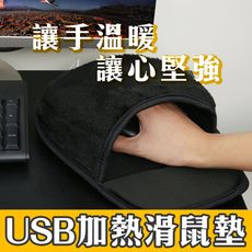 冷手人必備！【USB加熱滑鼠墊】手冰冷 用著溫暖舒服 冬天 辦公室 加強血液循環 做起事來效率更好