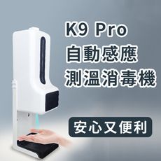 自動感應【K9 Pro 測溫消毒機】測量體溫 酒精 疫情過了還是要預防流感 養成消毒好習慣 紅外線偵