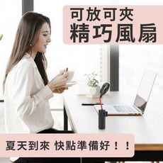 夏天必備【可放可夾小風扇】三檔風速 自由選擇 彎管能任意調節風向 出外室內都超方便 運動 通勤 演唱