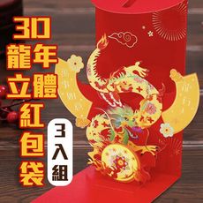 3入 紅包直接當吉祥物【3D立體紅包袋】龍馬精神 龍行大運 萬事如意 收到都驚豔 裡面包多少不是重點