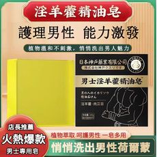 猛男專用 固本日本神戶男士精油皂 淫羊藿 瑪卡 去油 滋潤 荷爾蒙 賀爾蒙 強健 香皂 肥皂