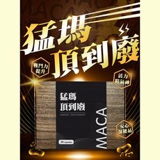 【猛瑪頂到廢】MACA 祕魯人參瑪卡 馬卡 膠囊 提升戰鬥 精氣神 活力滿載 滋補 強健 早晚都加分