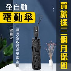 保固三個月 全自動電動傘 一鍵開傘一鍵收傘 8骨鋁合金玻璃纖維 高密度300D加厚記憶 晴雨傘 陽傘