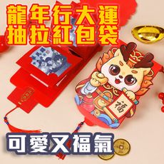 1入 炯炯有神【龍年行大運抽拉紅包袋】抽出是驚喜 闔上是美麗 隨你放鈔票 新年最有趣 過年 孝敬父母