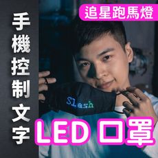 【LED口罩】追星必備 引起注目 任選字輸入 顯示在口罩上 跑馬燈 閃爍 引人注意 求婚 活動 夜店