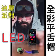 【LED帽】發光帽 目光焦點 派對 活動 追星 求注目 吸眼球 大家都在看 自帶聚光燈 spotli