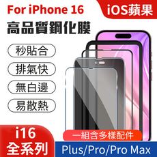 iPhone16 系列鋼化保護貼 手機膜 iOS 蘋果 Apple 無白邊 Plus Pro Max