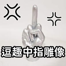 搞怪禮物【中指雕像】多麼神聖啊！有趣擺飾 交換禮物 送禮 商店 開店 公仔 戒指展示 服務業 拒絕奧