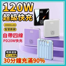 【原價$1399】全新行動電源 120W超級快充 自帶線行動電源 20000mAh 快充行動電源 數