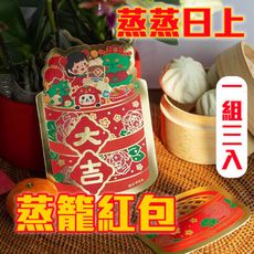 3入 財運業績都蒸蒸日上【蒸籠造型紅包袋】為他人加持 超級吉祥 愛的祝福 各種場合 節慶 企業 尾牙