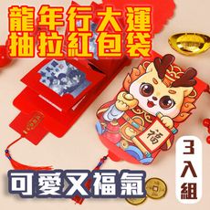 6入 炯炯有神【龍年行大運抽拉紅包袋】抽出是驚喜 闔上是美麗 隨你放鈔票 新年最有趣 過年 孝敬父母