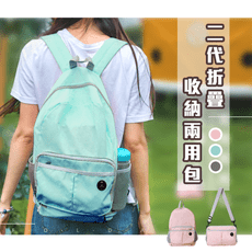 二代摺疊收納兩用包