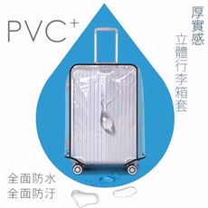 PVC+ 加厚款 透明防塵套 行李箱套 S號