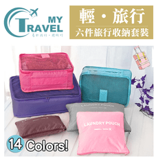 14色 旅行用 收納 6件套組