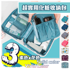 2入裝 旅行收納化妝盥洗包(11色)