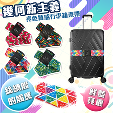 幾何繽紛 一字型可調式 行李箱束帶