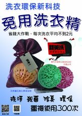 環保高科技洗衣球(鎂美洗)、免用洗衣精、可重複使用300次、潔淨、除臭、殺菌、除氯、搓揉、環保